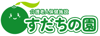 介護老人保健施設 すだちの園